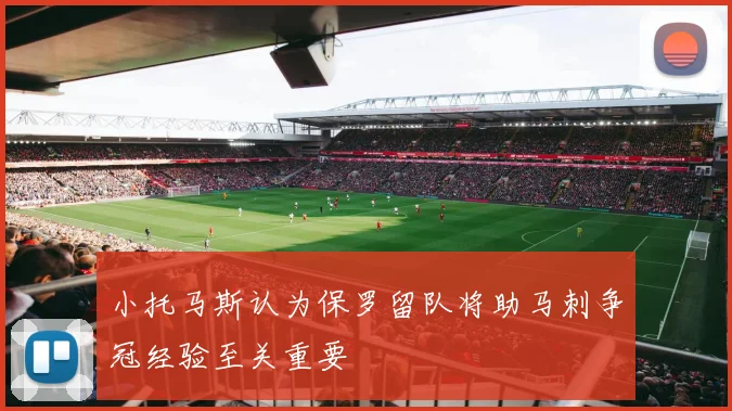 小托马斯认为保罗留队将助马刺争冠经验至关重要