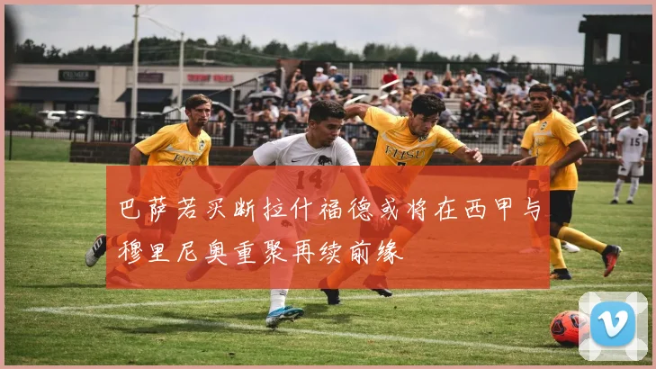 巴萨若买断拉什福德或将在西甲与穆里尼奥重聚再续前缘