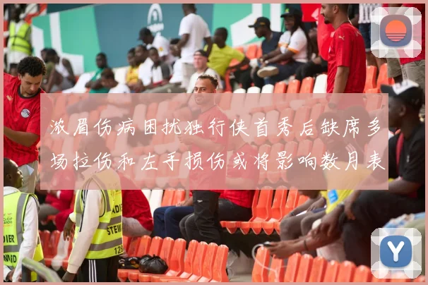 浓眉伤病困扰独行侠首秀后缺席多场拉伤和左手损伤或将影响数月表现